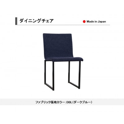 ダイニングチェア チェア イス 椅子 スチール脚 DBL(ダークブルー) 国産【開梱設置込み】