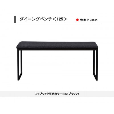 ダイニングベンチ ベンチ イス 125 BK(ブラック) スチール脚 国産【開梱設置込み】
