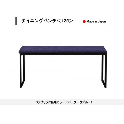ダイニングベンチ ベンチ イス 125 DBL(ダークブルー) スチール脚 国産【開梱設置込み】