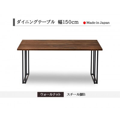 ダイニングテーブル 幅150cm ウォールナット スチールB脚 船底面タイプ 国産【開梱設置込み】