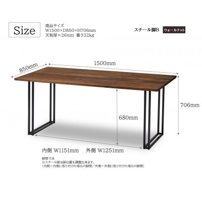 ダイニングテーブル 幅150cm ウォールナット スチールB脚 船底面タイプ 国産【開梱設置込み】