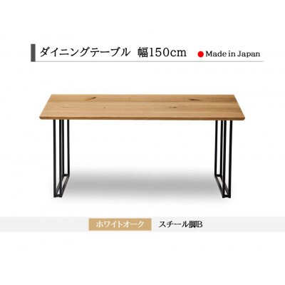 ダイニングテーブル 幅150cm ホワイトオーク スチールB脚 角面タイプ 国産【開梱設置込み】