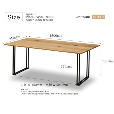 ダイニングテーブル 幅150cm ホワイトオーク スチールB脚 角面タイプ 国産【開梱設置込み】