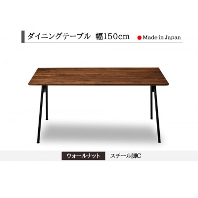 ダイニングテーブル 幅150cm ウォールナット スチールC脚 角面タイプ 国産【開梱設置込み】