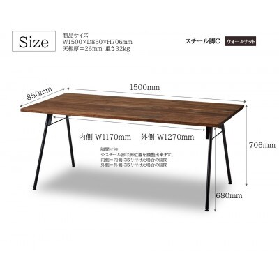 ダイニングテーブル 幅150cm ウォールナット スチールC脚 角面タイプ 国産【開梱設置込み】
