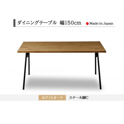 ダイニングテーブル 幅150cm ホワイトオーク スチールC脚 船底面タイプ 国産【開梱設置込み】