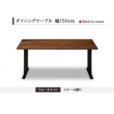 ダイニングテーブル 幅150cm ウォールナット スチールD脚 船底面タイプ 国産【開梱設置込み】