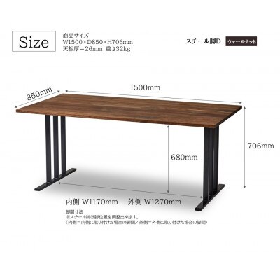 ダイニングテーブル 幅150cm ウォールナット スチールD脚 船底面タイプ 国産【開梱設置込み】