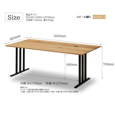 ダイニングテーブル 幅150cm ホワイトオーク スチールD脚 角面タイプ 国産【開梱設置込み】