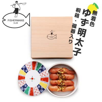 プチプチ粒感!無着色 ゆず明太子4本(280g) 桐箱・磁器入り(大川市)