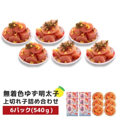 プチプチ粒感!無着色 ゆず明太子 上切れ子6パック(540g)(大川市)