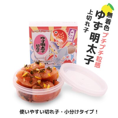 プチプチ粒感!無着色 ゆず明太子 上切れ子6パック(540g)(大川市)