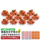 プチプチ粒感!無着色 ゆず明太子 上切れ子 12パック(1080g)(大川市)