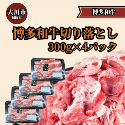 博多和牛切り落とし300g×4パック(大川市)