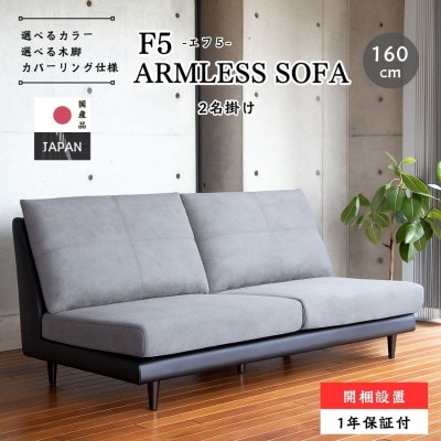 【開梱設置】2名掛け　F5 レスソファ160cm　選べるカラー(Aランク張地)と脚部素材(大川市)