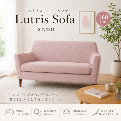 【開梱設置】2名掛け　Lutris(ルトリス)ソファ160cm　選べるカラーと脚部素材(大川市)