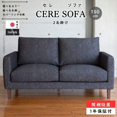 【開梱設置】2名掛け　CERE ソファ150cm　選べるカラー(Aランク生地)と脚部素材(大川市)