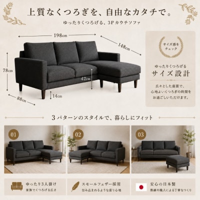 【開梱設置】3名掛け　CERE 3Pカウチソファ　選べるカラー(Cランク生地)と脚部素材(大川市)
