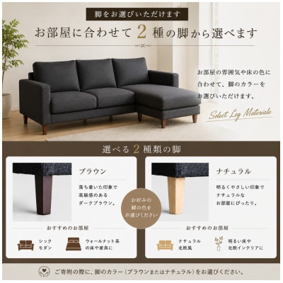 【開梱設置】3名掛け　CERE 3Pカウチソファ　選べるカラー(Cランク生地)と脚部素材(大川市)