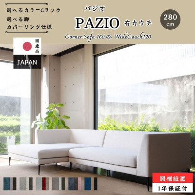 【開梱・設置】PAZIO ソファセット 280cm(R)右側カウチ　選べる張地・脚部素材(大川市)