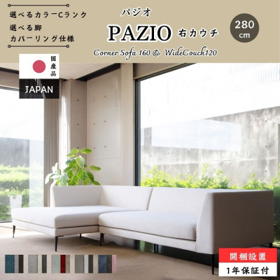【開梱・設置】PAZIO ソファセット 280cm(R)右側カウチ　選べる張地・脚部素材(大川市)