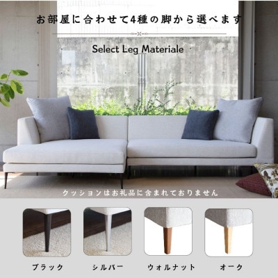 【開梱・設置】PAZIO ソファセット 280cm(R)右側カウチ　選べる張地・脚部素材(大川市)