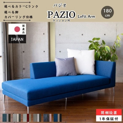 【開梱・設置】PAZIO オープンコーナーソファ 180cm(左肘)選べる張地・脚部素材(大川市)