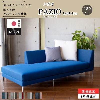 【開梱・設置】PAZIO オープンコーナーソファ 180cm(左肘)選べる張地・脚部素材(大川市)