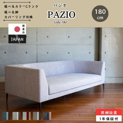 【開梱・設置】PAZIO ソファ 180cm 選べる張地と脚部素材(大川市)