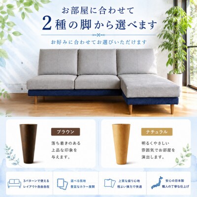 【開梱設置】キャトル3Pカウチ 総幅202cm 選べるカラーと脚部素材(大川市)