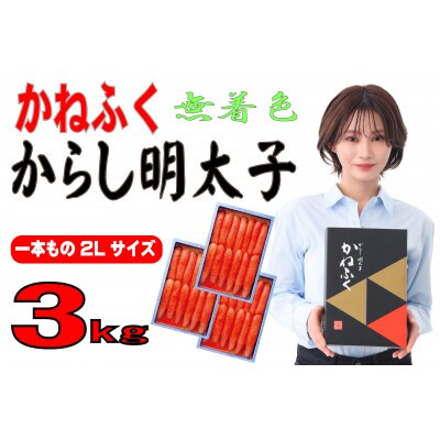 かねふくの〈無着色〉辛子明太子2L 3kg(1kg×3箱)(一本物)(大川市)