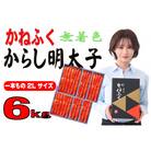 かねふくの〈無着色〉辛子明太子2L 6kg(1kg×6箱)(一本物)(大川市)