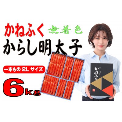 かねふくの〈無着色〉辛子明太子2L 6kg(1kg×6箱)(一本物)(大川市)