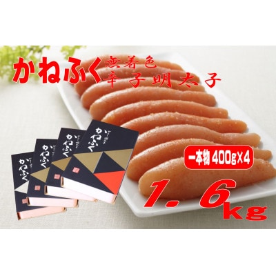 かねふくの〈無着色〉辛子明太子(一本物)1.6kg(400g×4箱)(大川市)