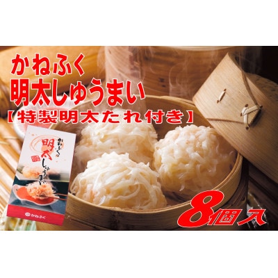 かねふくの明太しゅうまい8個入り〈特製明太たれ付き〉(大川市)