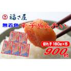 切子 家庭用 無着色 辛子めんたい 900g(180g×5)福さ屋(大川市)