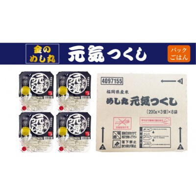 合計24パック!「金のめし丸」福岡県産米 めし丸元気つくしパックご飯(3P×8袋)(大川市)