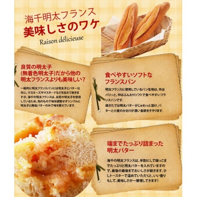 明太子屋が作った明太フランス5本セット(大川市)