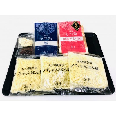 【ご家庭用】博多もつ鍋(塩味)3人前(大川市)
