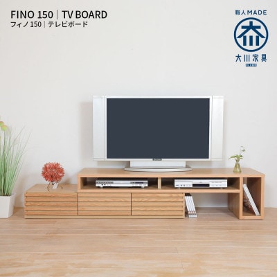 Fino ローボードテレビ台 幅153cm　ホワイトオーク