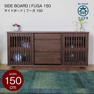 FUGA キャビネット サイドボード 幅150cm ウォールナット/タモ