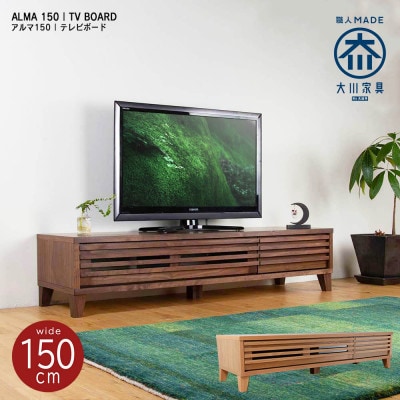 ALMA ローボードテレビ台 幅150cm ウォールナット材/オーク材
