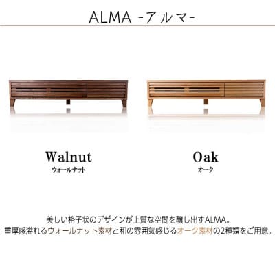 ALMA ローボードテレビ台 幅150cm ウォールナット材/オーク材