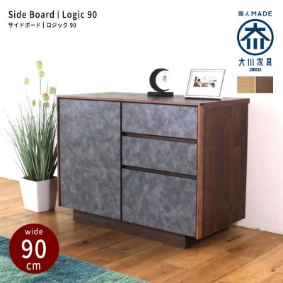 logic サイドボード キャビネット 90cm ウォールナット/オーク