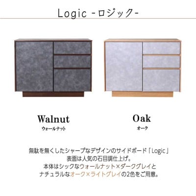 logic サイドボード キャビネット 90cm ウォールナット/オーク