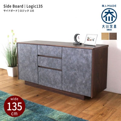 logic サイドボード キャビネット 135cm ウォールナット/オーク