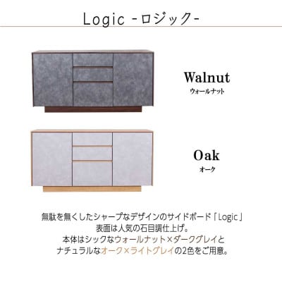 logic サイドボード キャビネット 135cm ウォールナット/オーク