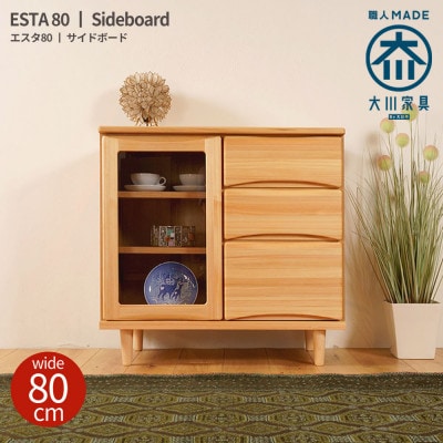 ESTA キャビネット サイドボード 80cm ヒノキ