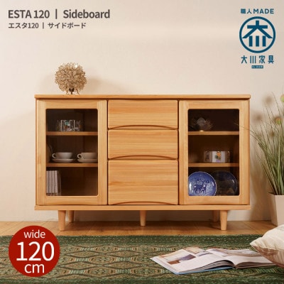 ESTA キャビネット サイドボード 120cm ヒノキ