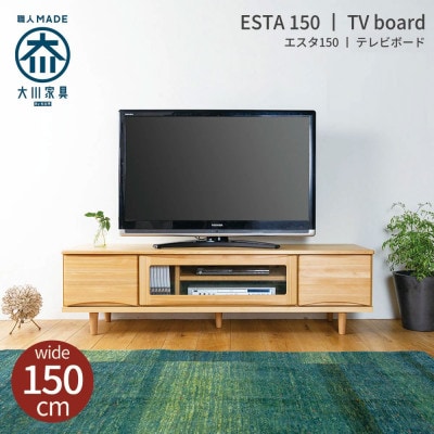 ESTA テレビボード ローボード 150cm ヒノキ